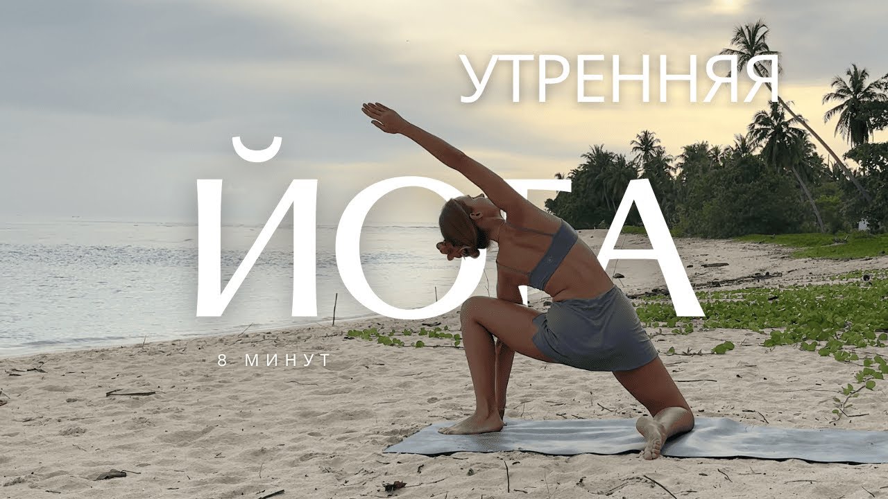 Утренняя йога на все тело | Всего 8 минут для энергии и бодрости