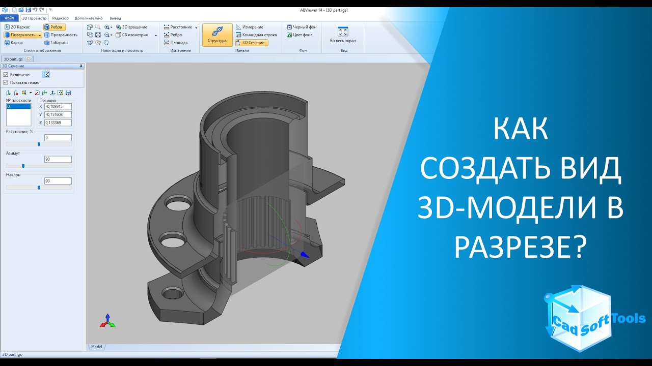 Как создать вид 3D-модели в разрезе?