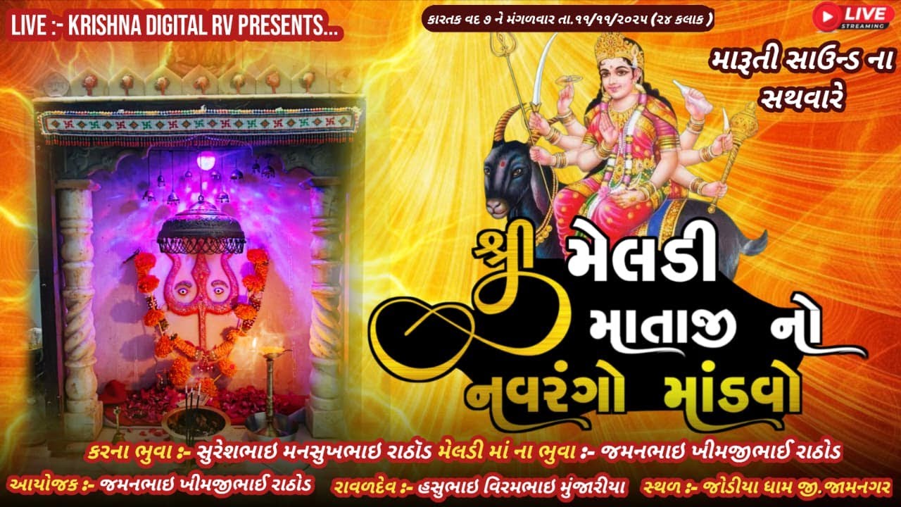 શ્રી મેલડી માતાજી નો નવરંગો માંડવો ગામ: જોડીયા