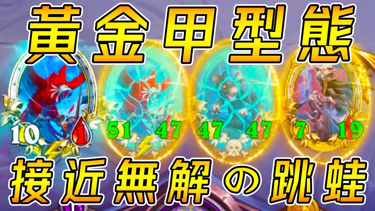 黃金甲型態🐸接近無解の跳蛙玩法！僅激發10%威力...不滅鳥永無止盡!!!《爐石戰記:英雄戰場》Hearthstone Battlegrounds #938