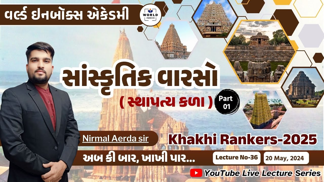 Khakhi Rankers 2025 Lecture- 36 - સાંસ્કૃતિક વારસો (સ્થાપત્ય કળા ) - Part -01 | By Nirmal Sir
