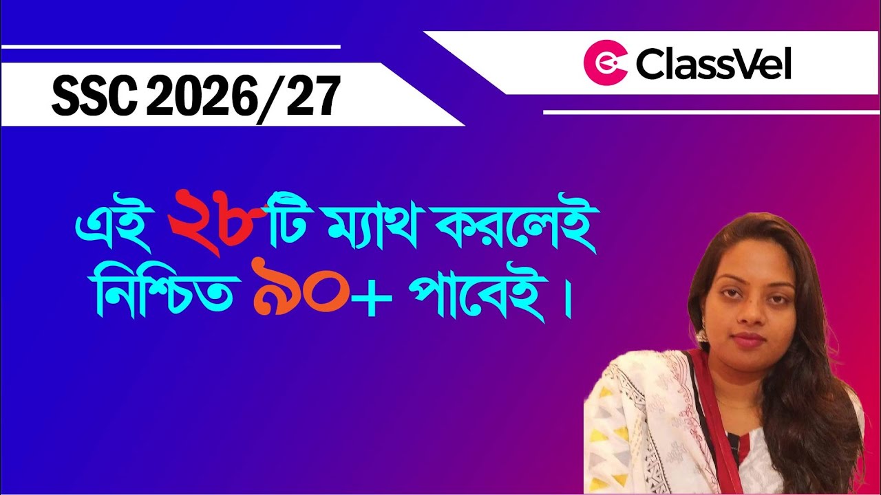 এই ২৮ টি ম্যাথ করলেই ম্যাথে ৯০+ পাবেই । SSC Math Suggestion 2026/27 । #sscmaths #sscmathsuggestion