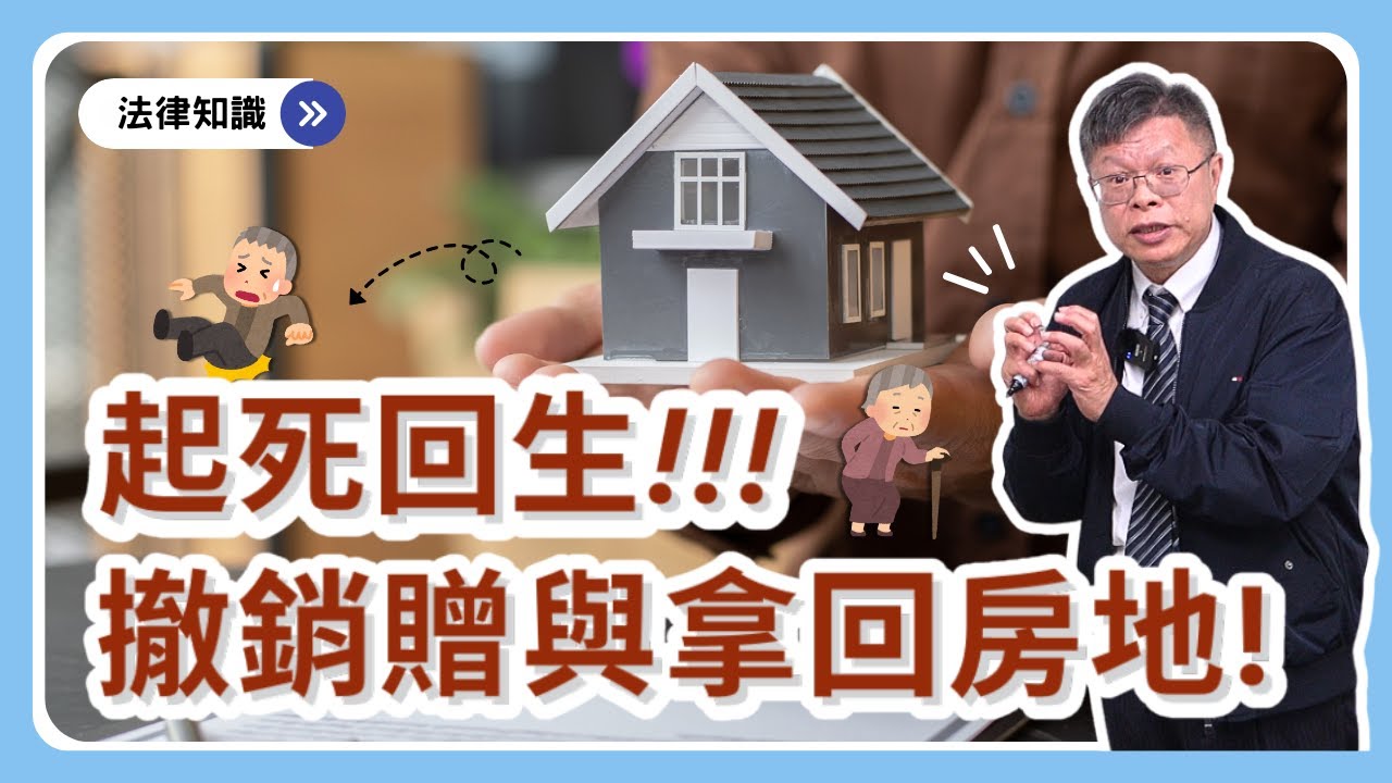 老ㄟ 我們能去哪裡？房地贈與了，事後可以撤銷拿回來！？如何管理贈與的房產，許自己一個有尊嚴的老年生活！！！【財產規劃系列ep.20】