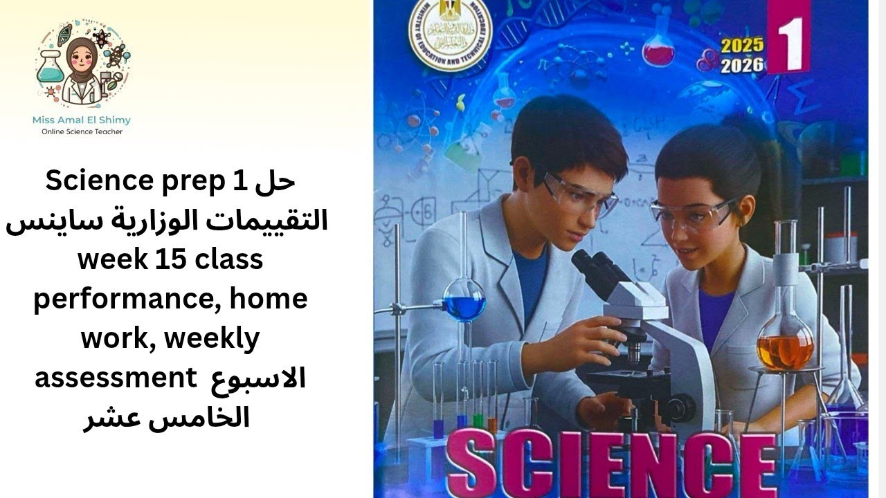 Science prep 1 حل التقييمات الوزارية ساينس الاسبوع الخامس عشر week 15