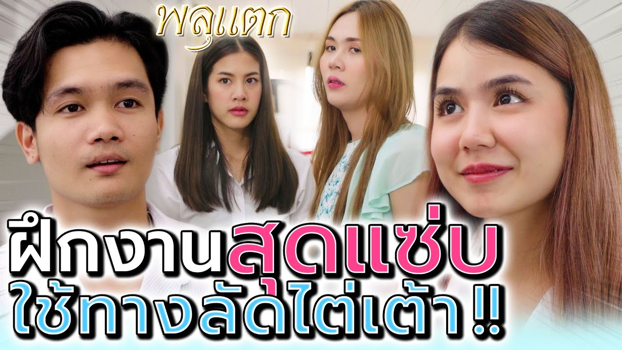 เด็กฝึกงาน สุดแซ่บ !! ใฝ่สูงเกินตัว ใช้ทางลัดไต่ขึ้นไป (ละครสั้น) - พลุแตก แชนแนล
