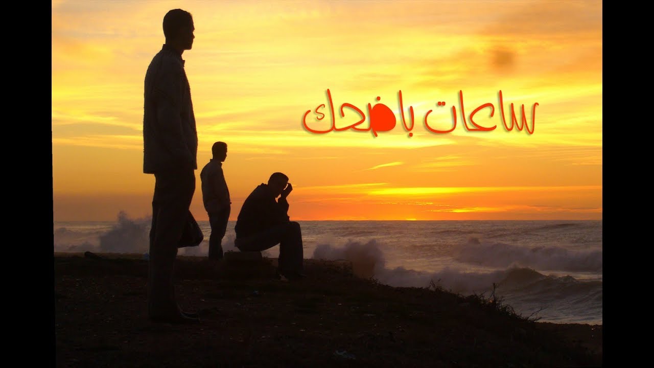 Sa3at Bad7ak Elmes Edena Band - ساعات بضحك فريق المس ايدينا