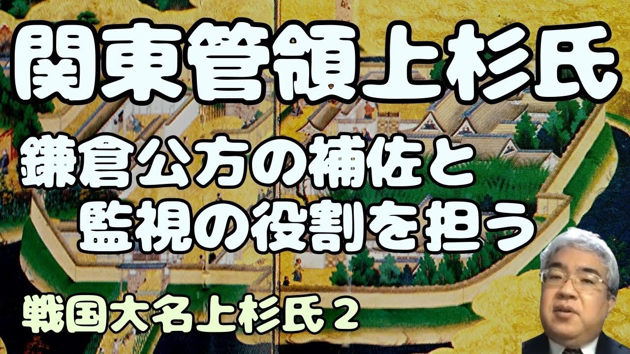関東管領上杉家　鎌倉公方の補佐と監視の役割を担う　山内上杉家・扇谷上杉家が将軍家と結んで、鎌倉公方の足利成氏と争い享徳の乱が起こる　【秦野裕介　戦国大名家26_2】