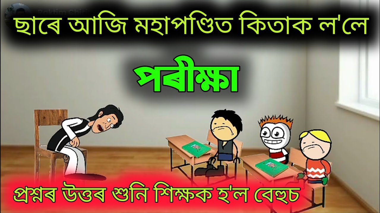 ছাৰে পাতিলে পৰীক্ষা 🔥🔥😂😂 Assamese Comedy ll Cartoon Video ll Raktim Chiring