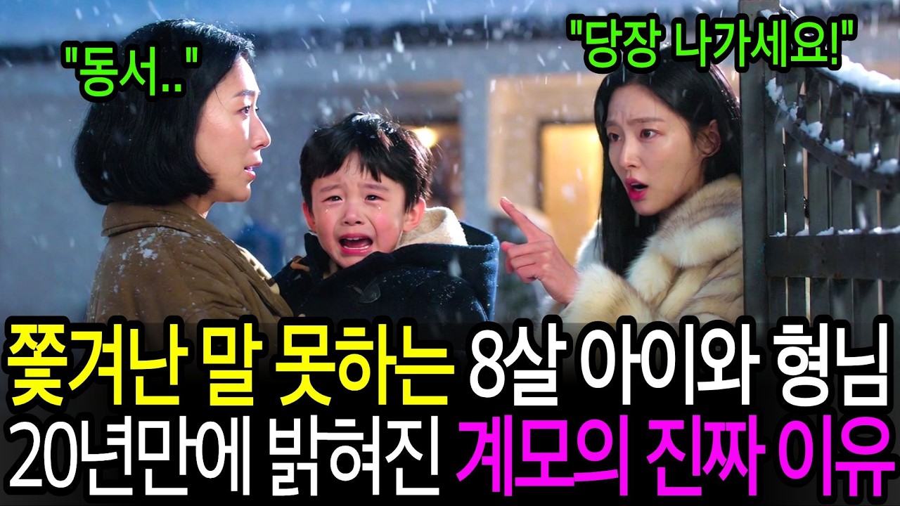 쫓겨난 말 못하는 8살 아이와 형님, 20년만에 밝혀진 계모의 진짜 이유ㅣ감동사연ㅣ사연라디오ㅣ오디오북
