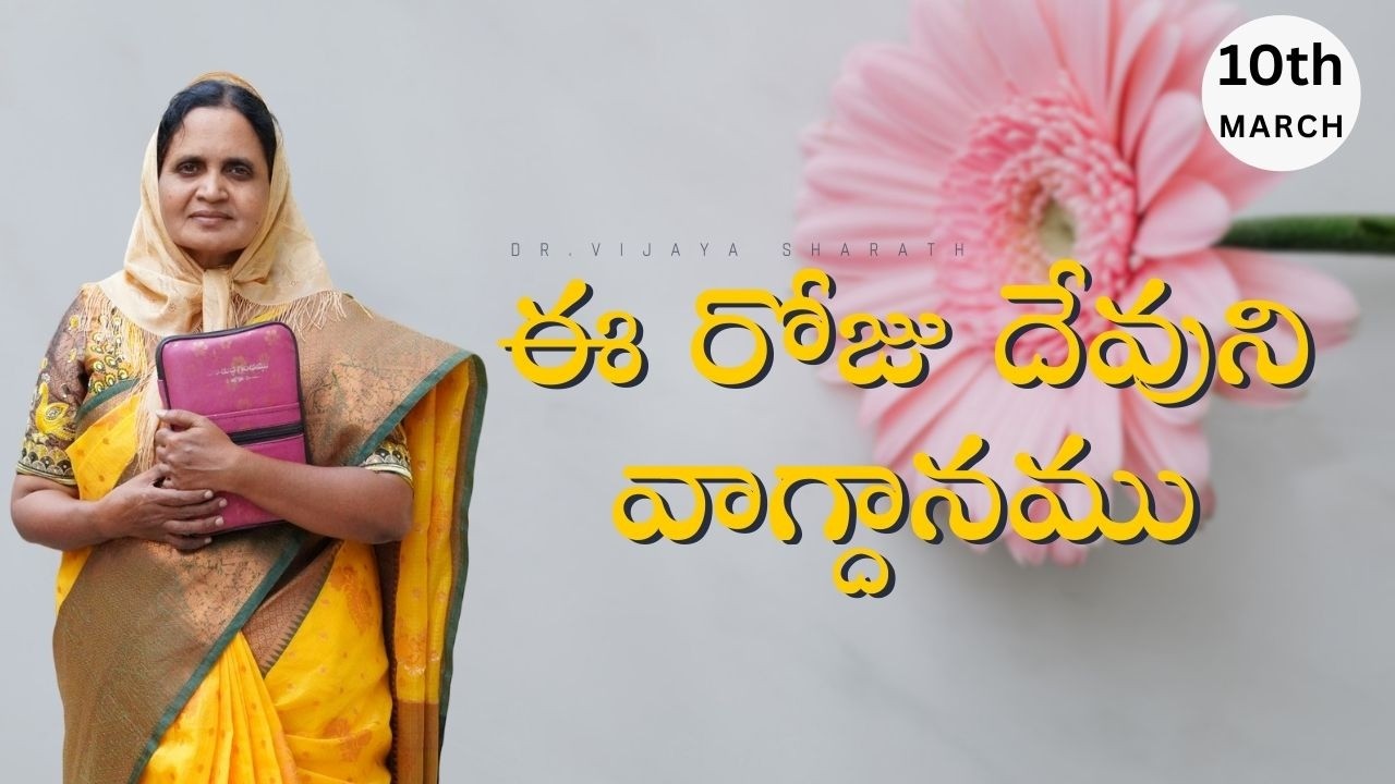 ఈ రోజు దేవుని వాగ్దానము. | 10th MARCH 2026 | #1431 #drvijayasharath