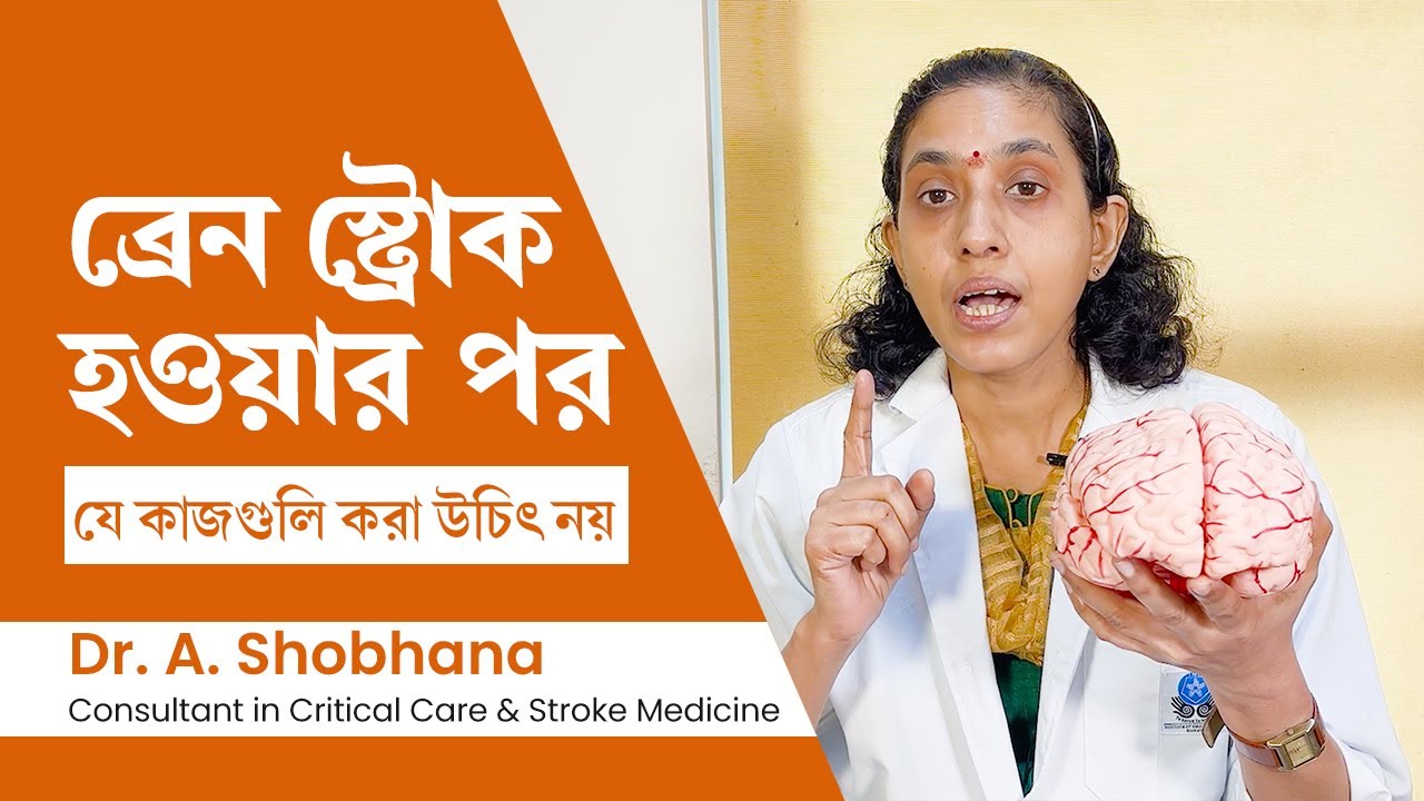 ব্রেন স্ট্রোকের পর কি করবেন আর কি করবেন না | Do & don'ts after brain stroke in Bangla