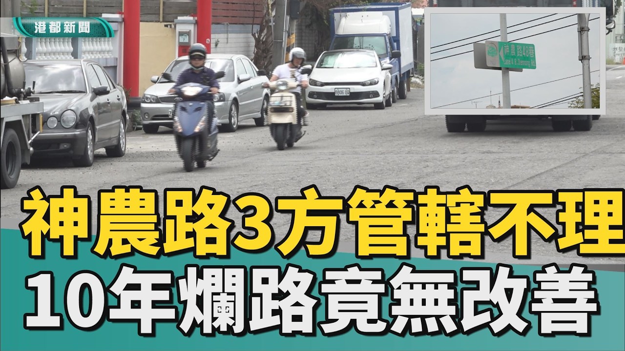 主管是誰?｜神農路3方管轄互不理 10年爛路無刨鋪改善
