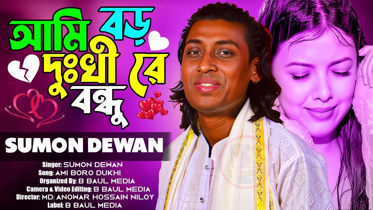 আমি বড় দুঃখী রে বন্ধু তোমায় পাইলে হইতাম আমি সুখী || সুমন দেওয়ান প্রেম বিচ্ছেদ গান || Sumon Dewan