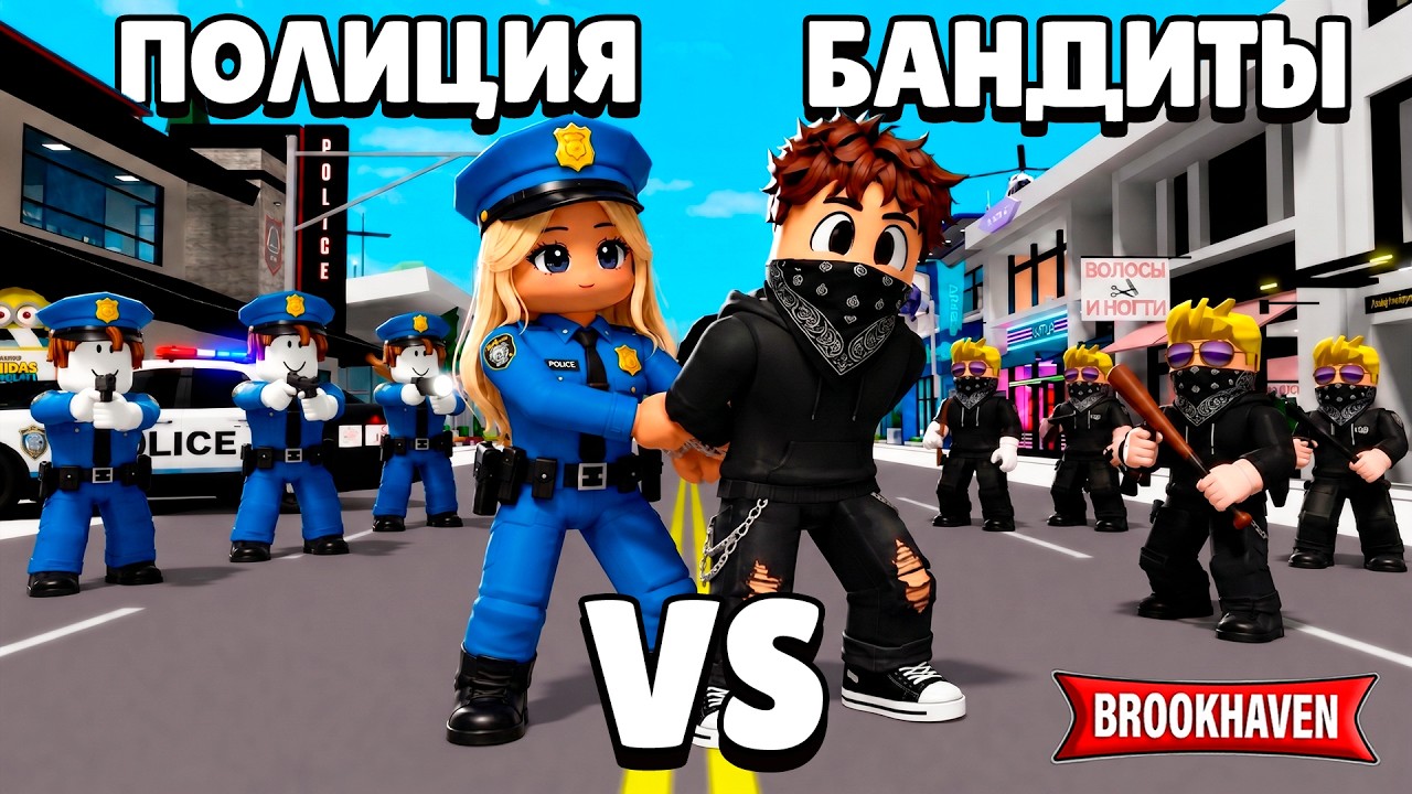 Полиция VS Преступники в ROBLOX в Brookhaven RP 🏡