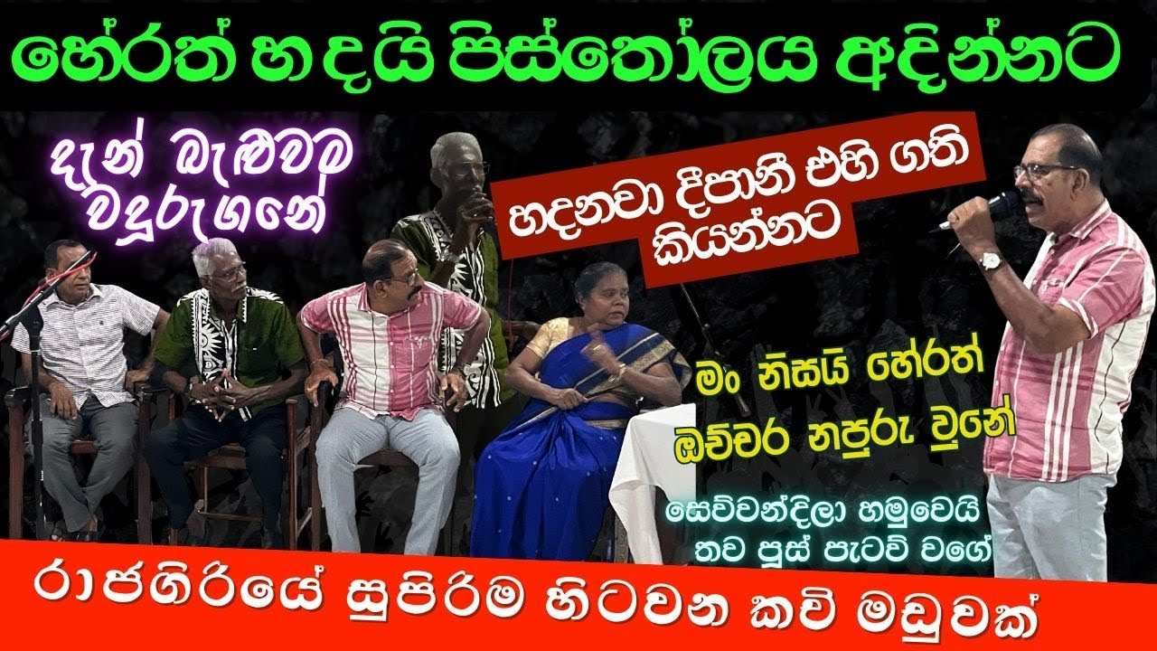 හිනා වෙවි බලන්න ලස්සන කවි සංවාදයක් | 🤣😂 හේරත් කිවිදූ සමග දීපානී කිවිදිය බලමු මොකද වෙන්නේ කියලා🤥🤓