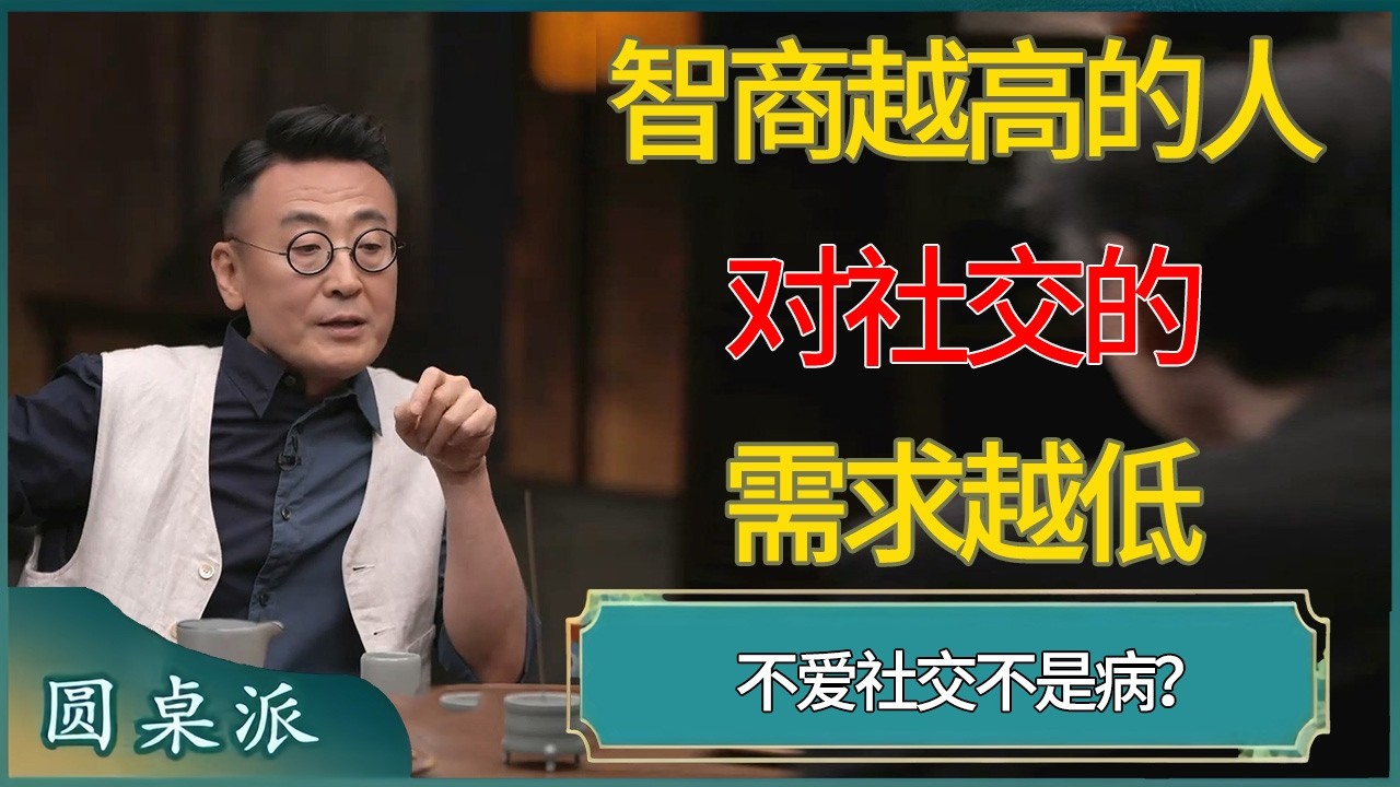 不爱社交不是病？智商越高的人对社交的需求越低 #窦文涛 #梁文道 #马未都 #周轶君 #马家辉 #许子东 #圆桌派  #圆桌派第八季