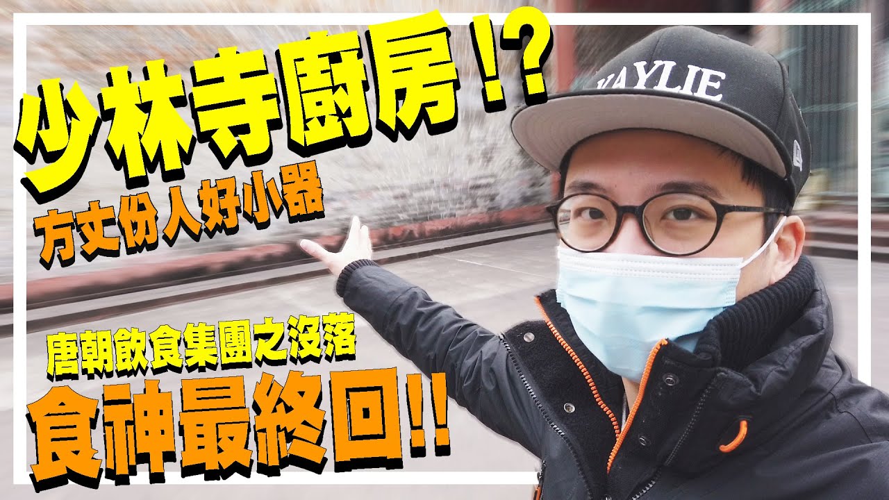 食神「少林寺廚房」就在這裡！夢遺大師與十八銅人都在？唐朝飲食集團辦公室與一代食神的興衰 | 港產片朝聖地 - 周星馳、谷德昭《食神》最終回