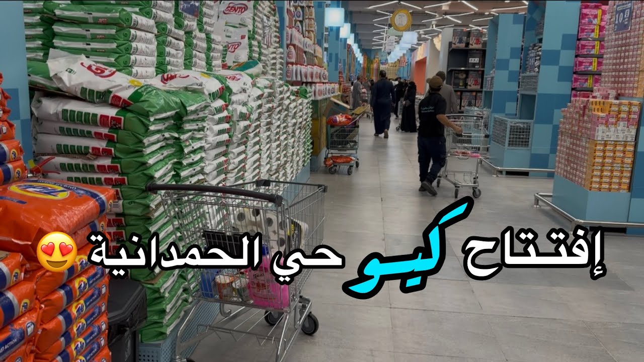 كيو حي الحمدانية | جولة داخل المتجر مع العروض والاسعار 