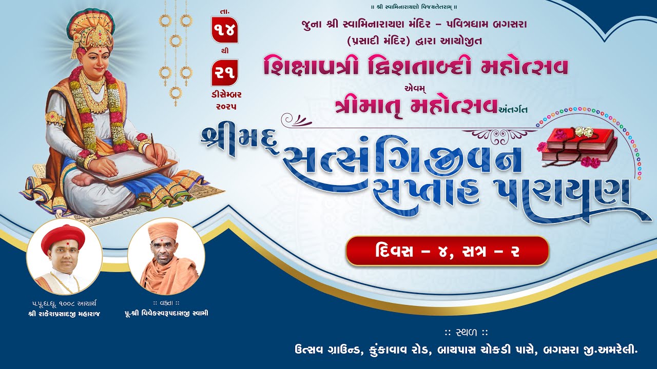 🔴Live : Shixapatri Dvishatabdi Mahotsav | Day-4, Session-2 | @ Pavitradham Bagasara | Dt.17-12-2025