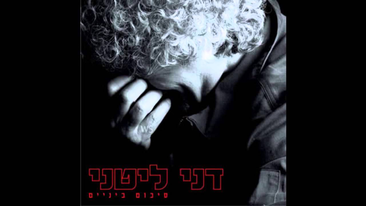 תקופת החיץ - דני ליטני