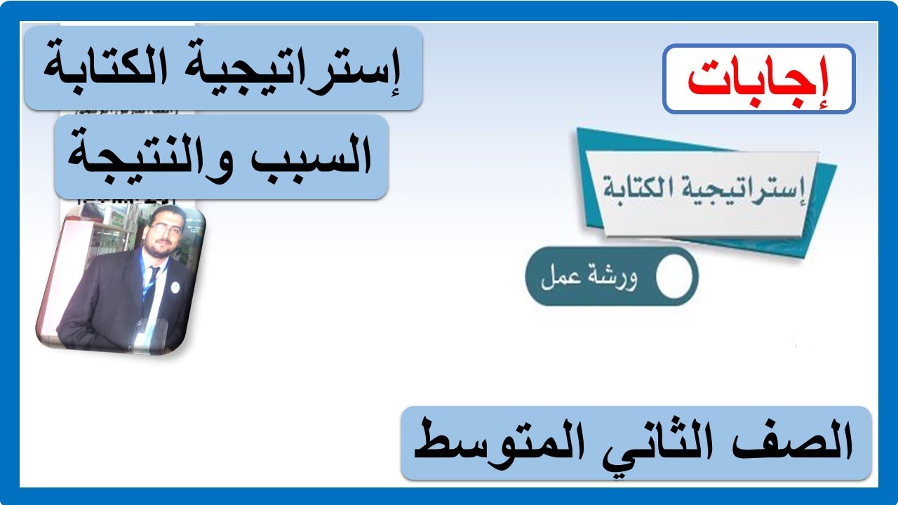 إستراتيجية الكتابة ورشة عمل ( السبب والنتيجة ) للصف الثاني المتوسط الوحدة الأولى تقنيات