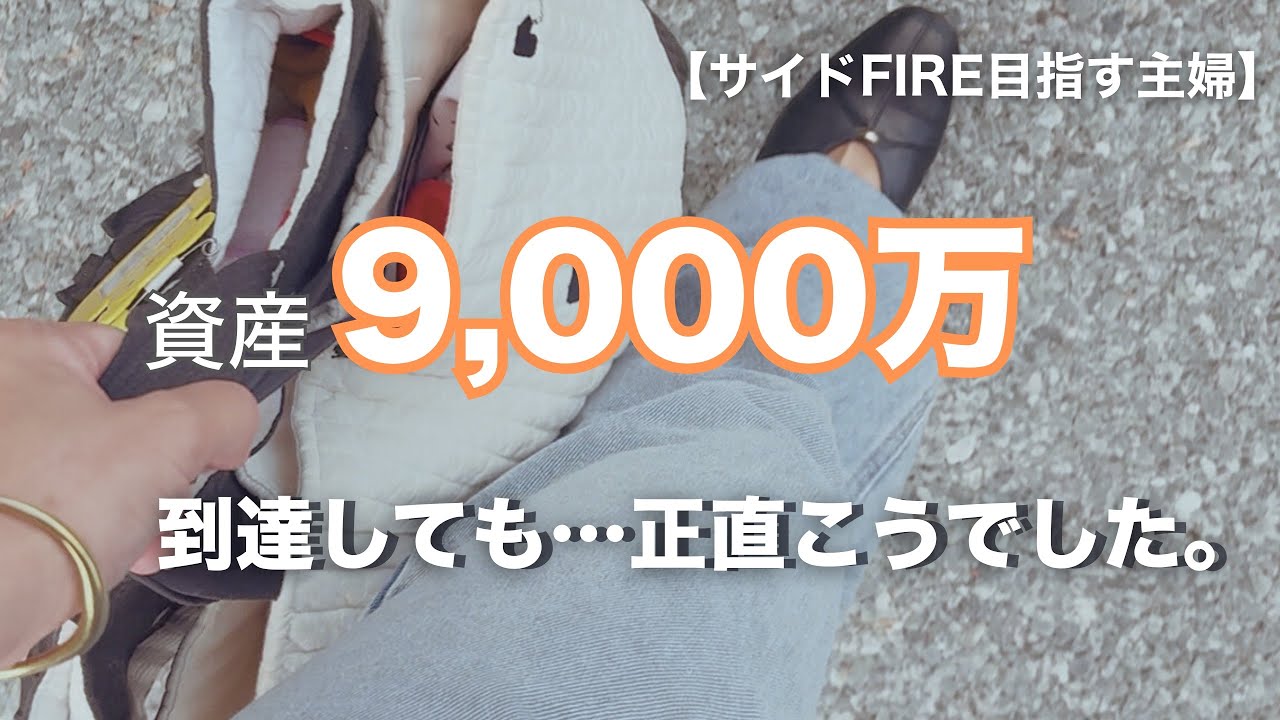 【サイドFIREを目指す主婦】資産9,000万円到達しても‥正直こうでした。