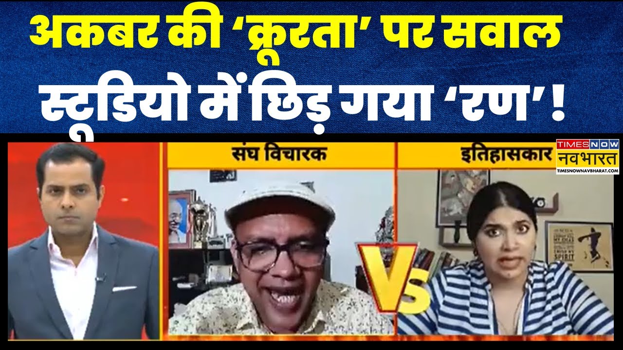 NCERT Syllabus: Akbar की 'क्रूरता' पर सवाल उठा..क्यों इतना छिन्न-भिन्न हो गया स्टूडियो का माहौल?