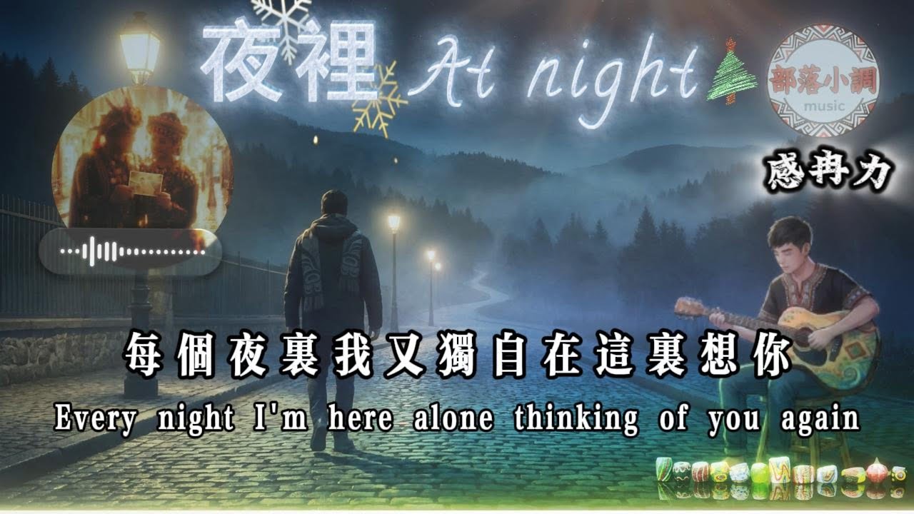 夜裡｜原鄉部落經典情歌・婚禮活動最熱門必點歌曲｜感冉力