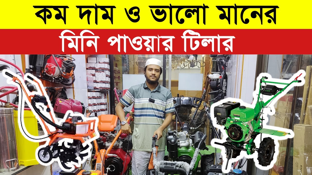 কৃষক ভাইদের জন্য ভালো মানের পাওয়ার টিলার