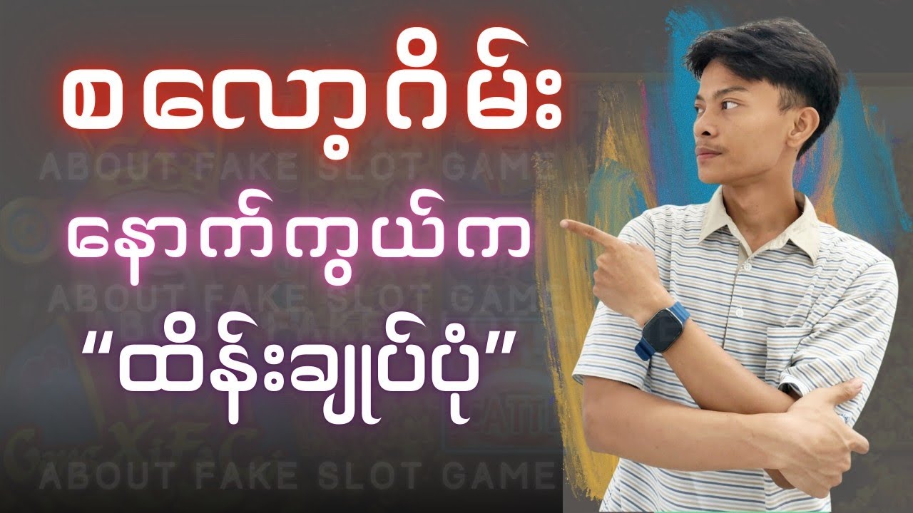 ငွေလိမ်‌ဂိမ်းတွေက သင့်ဖုန်းကို HACK ထားတာပါ