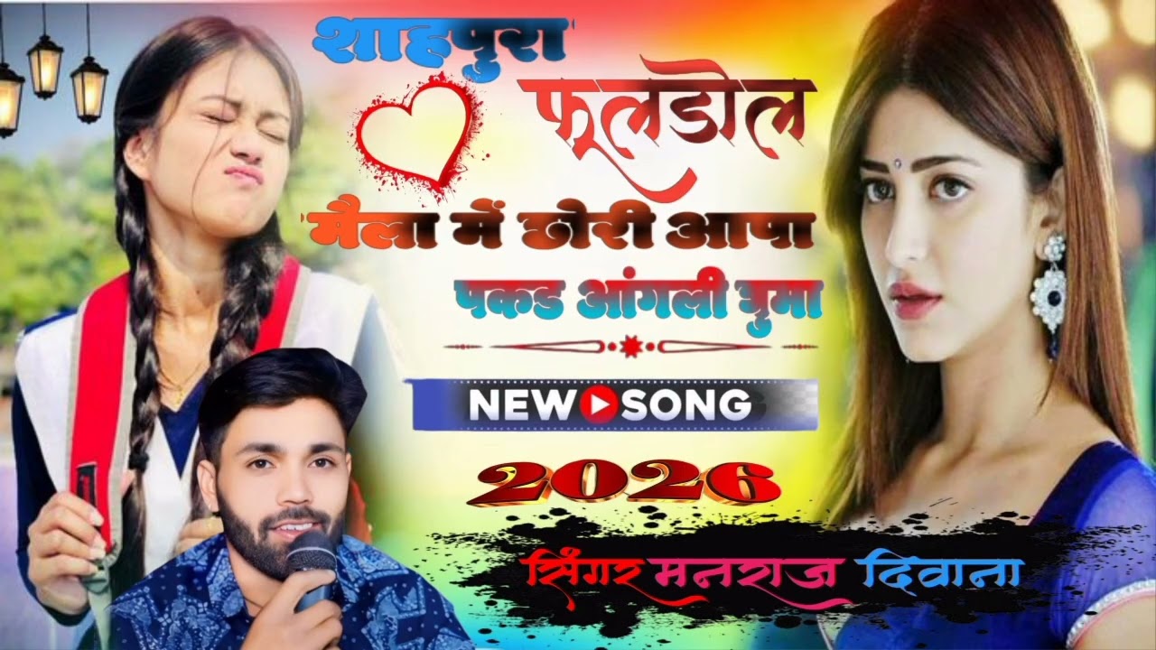 //फूलडोल मैला में छोरी आपा पकड आंगली घूमा💯//Manraj Deewana❤//fuldol mela me aapa pakd aangli guma💝//