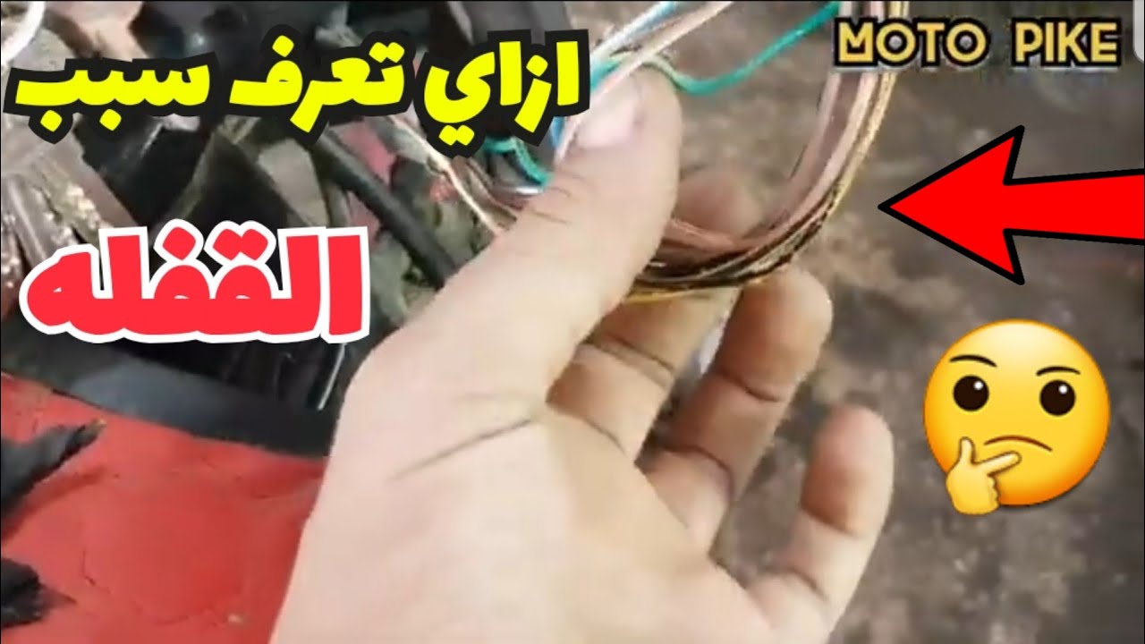 حل مشكله القفله في ضفيرة الموتوسيكل الصيني | وتتبع العطل بطريقه سهله جدا | ومعرفه السبب