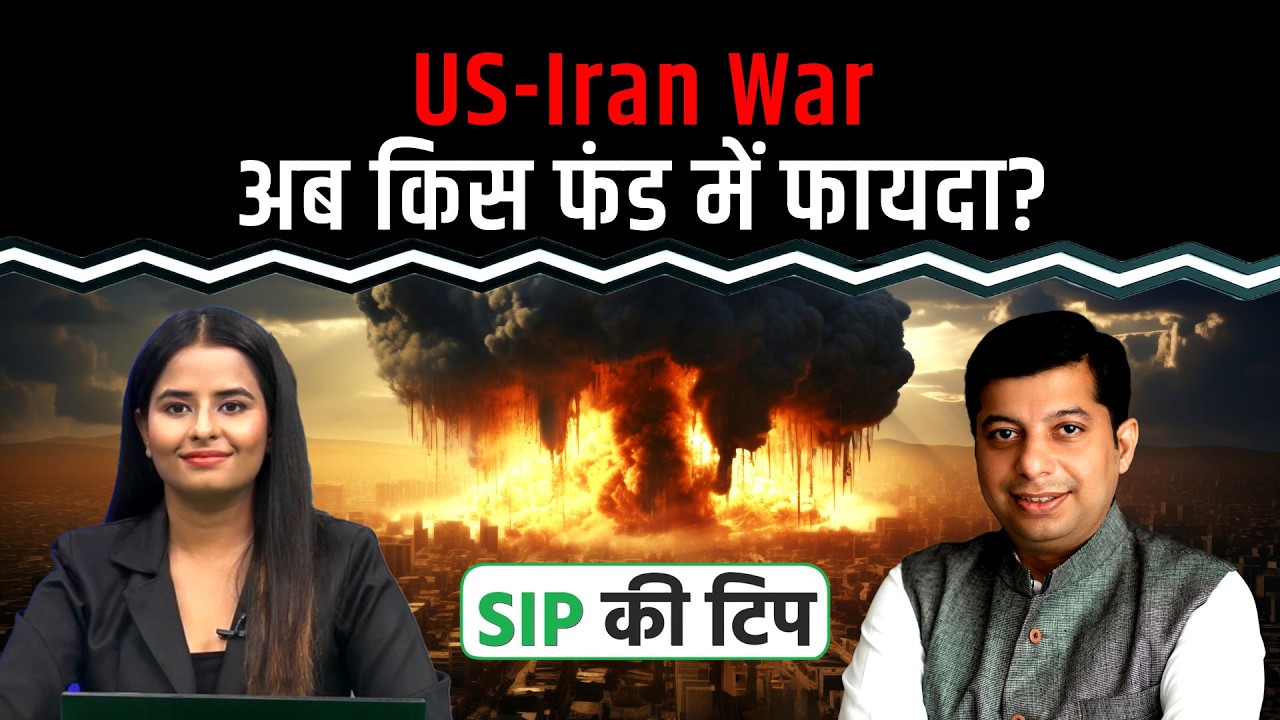 US-Iran War: तनाव के माहौल में कहां से हो निवेश की शुरुआत?