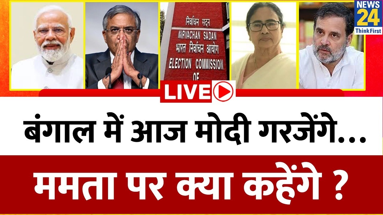 West Bengal में आज PM Modi गरजेंगे&hellip; CM Mamata पर क्या कहेंगे ? बंगाल में अब 'खेला होबे' ? CEC | SIR