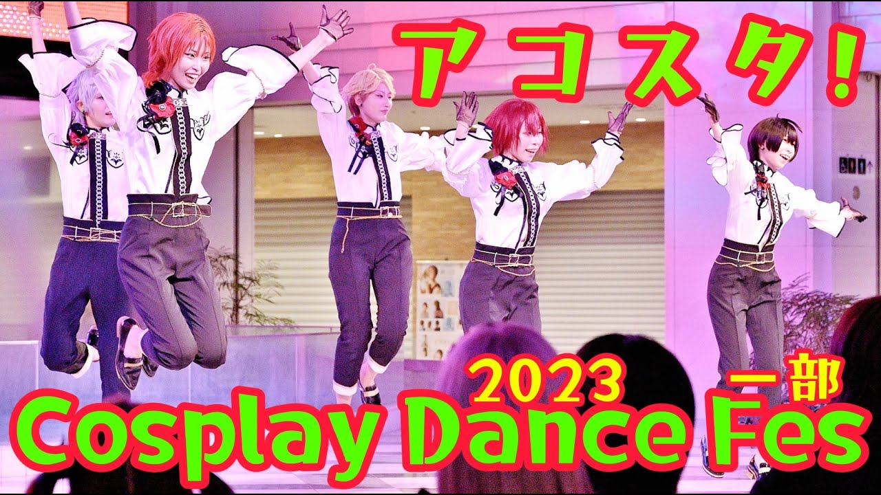 Cosplay Dance Entertainment Festival【 Part.1 】2023/9/1(Fri)