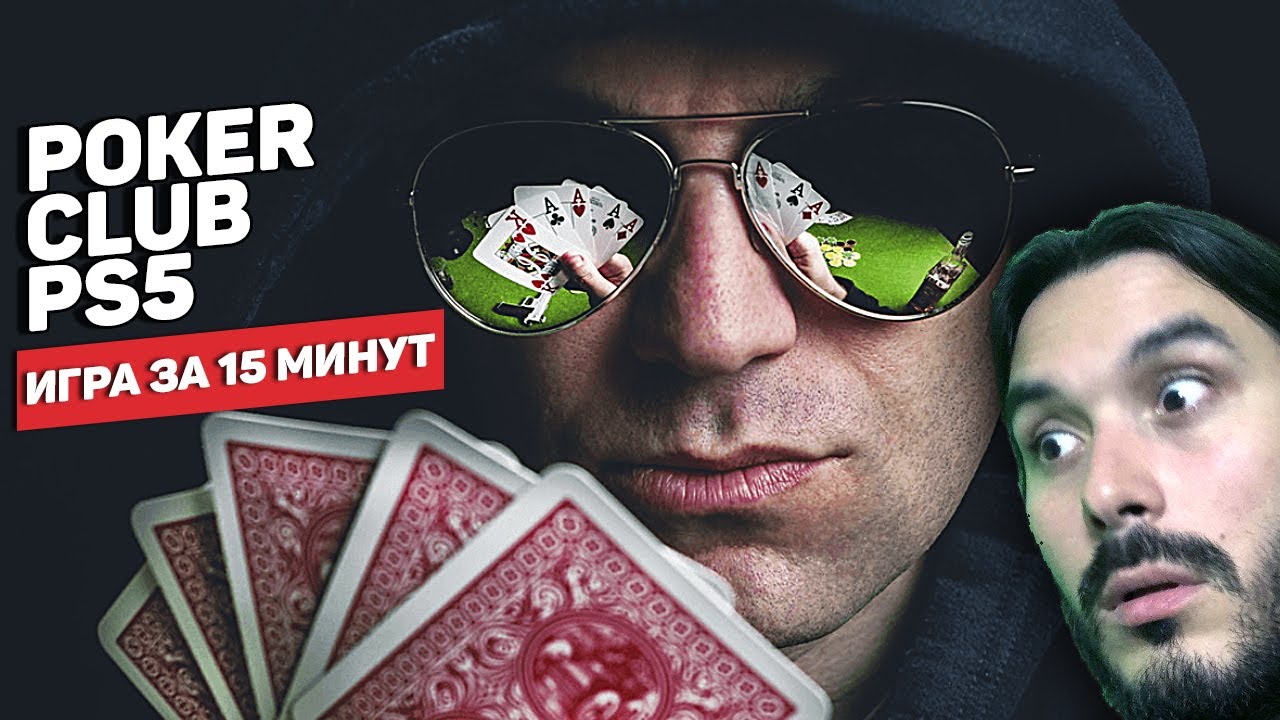 Poker Club &mdash; симулятор покера без настоящих денег (Оцениваю игру за 15 минут)