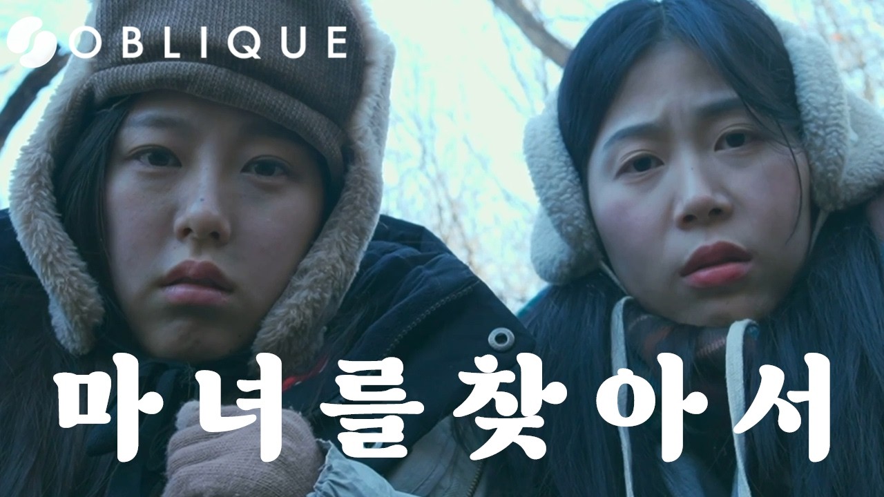 마녀를 찾아서  | OBLIQUE | Online Cinema | #film #단편영화 #영화