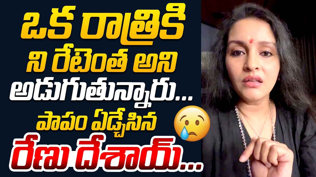 ఒక రాత్రికిని ని రేటెంత అని అడుగుతున్నారు...| Renu Desai Serious  Comments On Haters @HitTVTalkies
