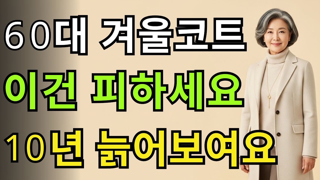 평범한 옷차림도 ‘이 3벌’만 있으면 달라집니다ㅣ60세 이후 품격이 살아나는 겨울코트 | 60대패션 | 시니어패션