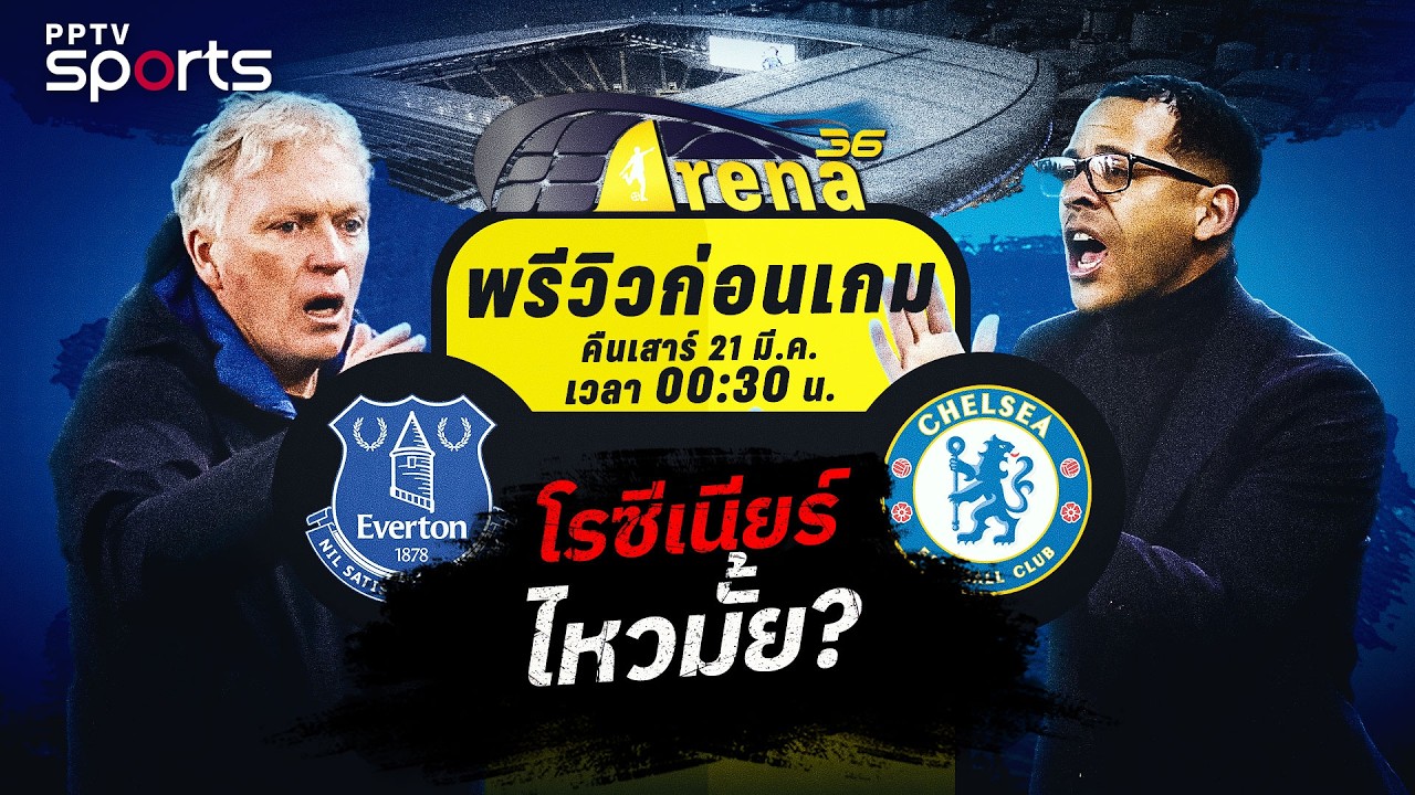 พรีวิวพรีเมียร์ลีก 2025/26 เอฟเวอร์ตัน พบ เชลซี | 21 มี.ค. 69 | ARENA36