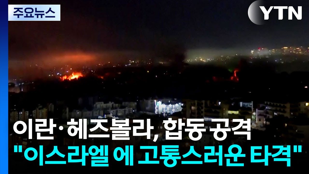 이란·헤즈볼라, 이스라엘 합동 공격...