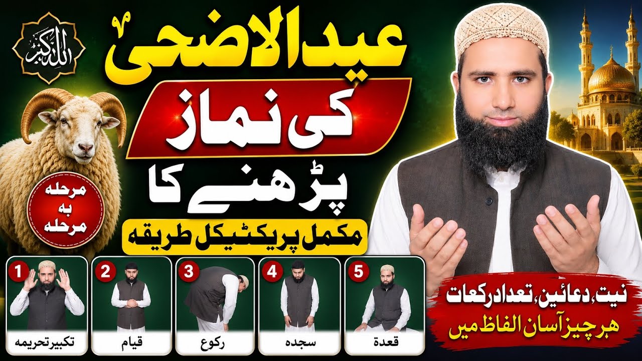 Eid Ul Adha Ki Namaz Ka Tarika ?! Eid Ul Adha Ki Namaz Ka Tarika For Ladies | Bakra Eid Namaz 2026
