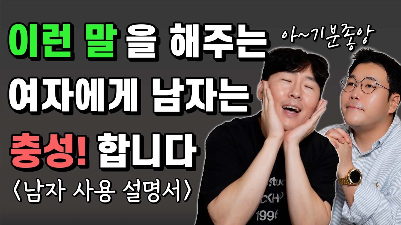 남자가 좋아하는 여자의 칭찬 (남자 기 살려주기)
