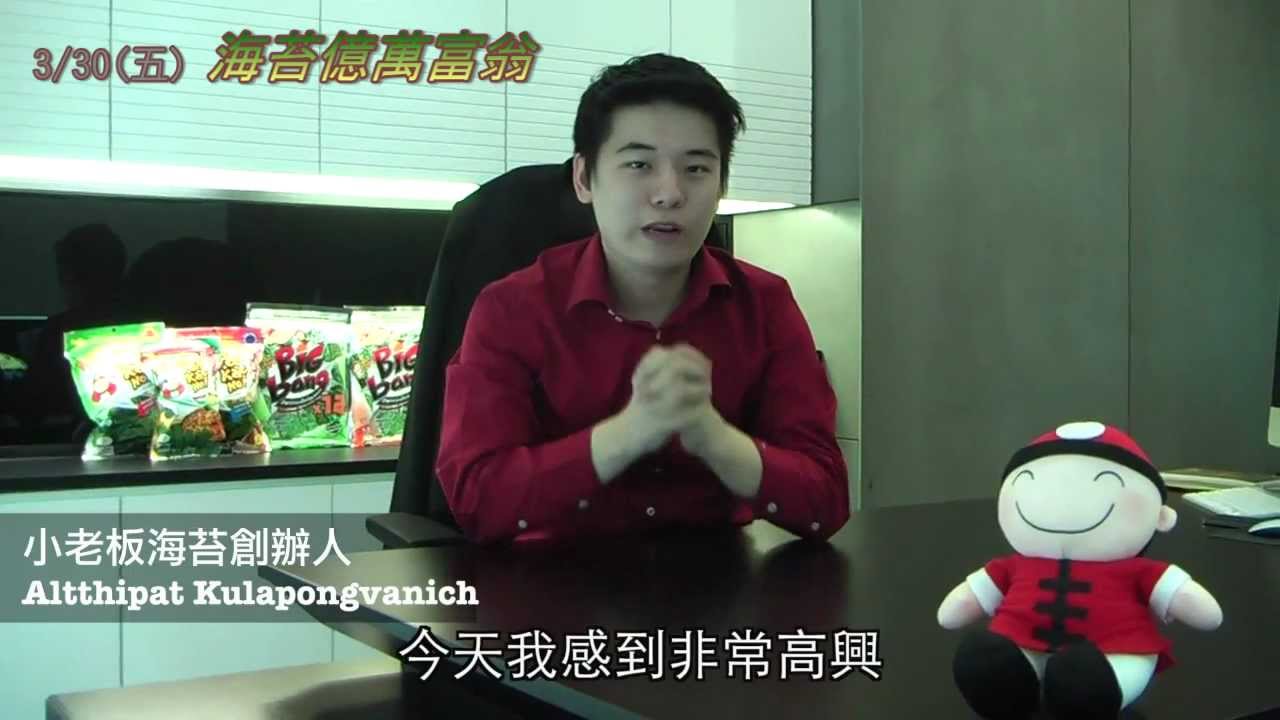 【海苔億萬富翁】名人感言：「小老板海苔」創辦人伊提帕．柯彭溫奇