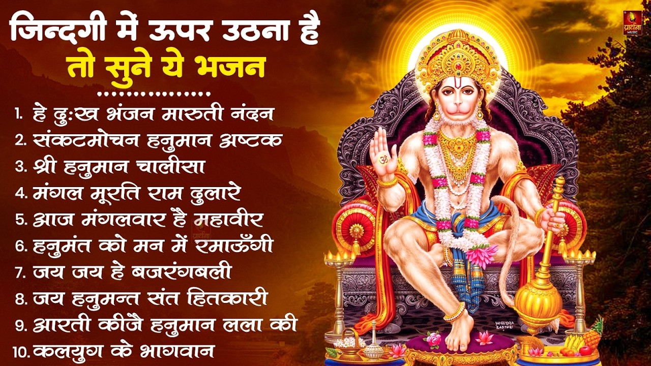 हनुमान जी के सुपरहिट भजन | Hanuman Bhajan l Balaji Bhajan 2026 | New Superhit Hanuman Ji Bhajan 2026