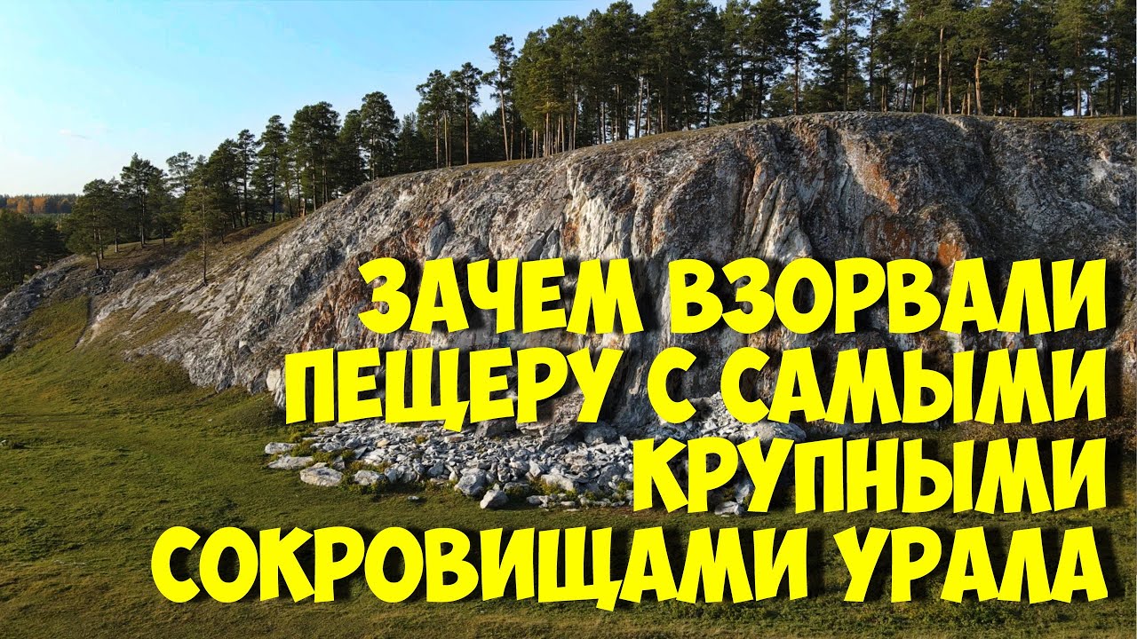 Зачем взорвали пещеру с 3 самыми крупными сокровищами Урала