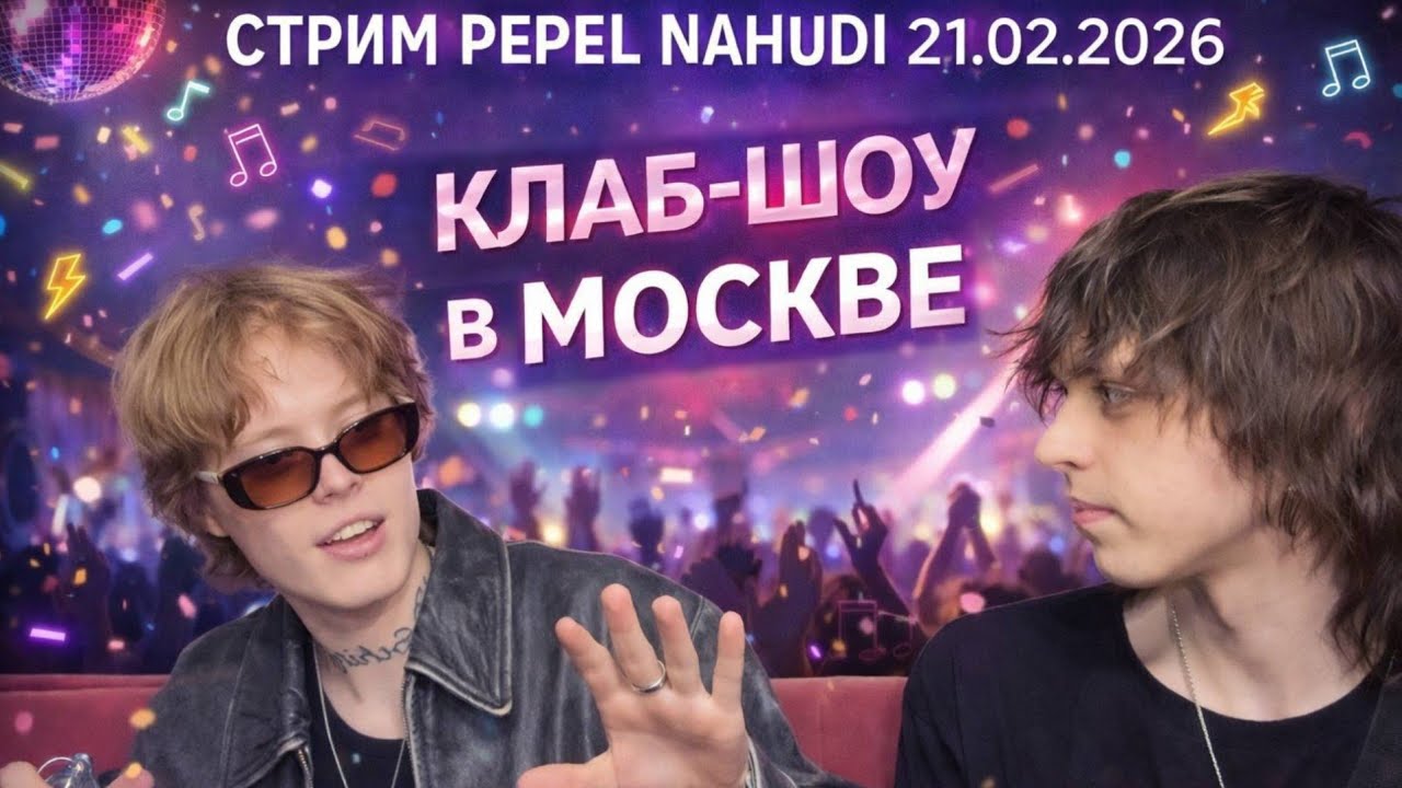 СТРИМ PEPEL NAHUDI КЛАБ-ШОУ МОСКВА(концерт) СТРИМ КОНЦЕРТ | ПЕПЕЛ НАХУДИ КОНЦЕРТ МОСКВА 21.02.2026