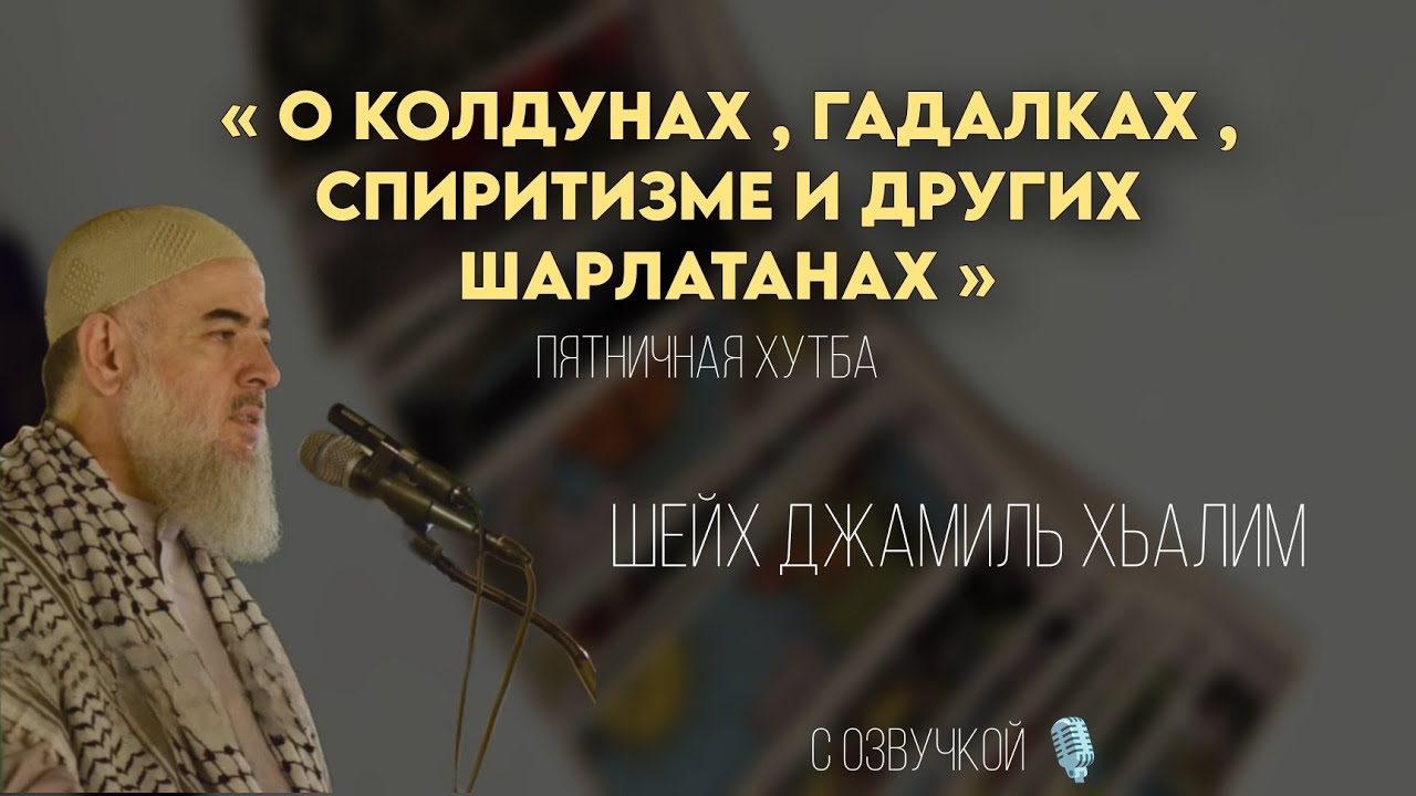 Шейх Джамиль Хьалим - Гадалки и Колдуны