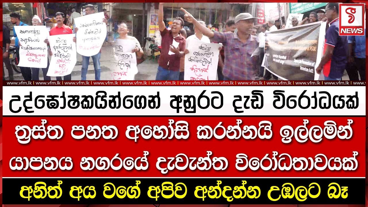ත්‍ර#ස්ත පනත අහෝසි කරන්නයි ඉල්ලමින් යාපනය නගරයේ දැවැන්ත විරෝ#ධතාවයක්