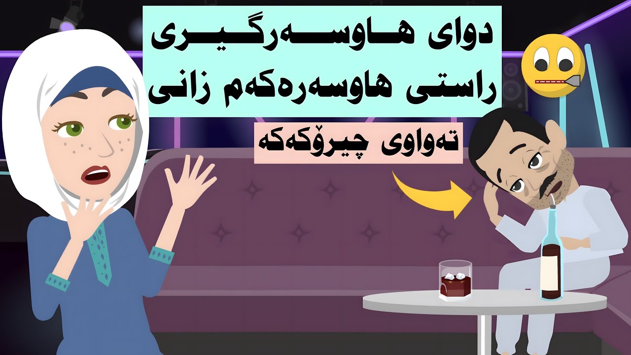 تەواوی چیرۆکەکە. دایک و باوکم هاوسەرگیری پێ کردم لەگەڵ پیاوێکی ئاڵودە و لەو بارەیەوە نەیاندەزانی